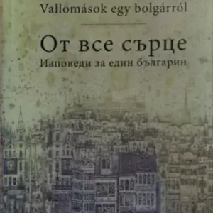 Utolsó esély Tiszta szívvel - Vallomások egy bolgárról / От все сърце - Изповеди за един българин -