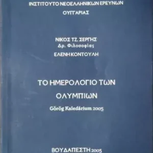 ΤΟ ΗΜΕΡΟΛΟΓΙΟ ΤΩΝ ΟΛΥΜΠΙΩΝ / Görög kalendárium 2005 - Nikos J. Sergis - Eleni Kontouli (szerk.) Biztonságos fizetés