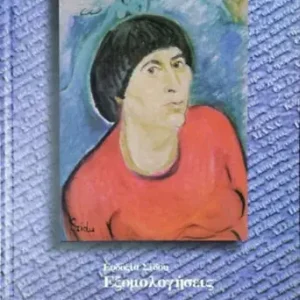 Εξομολογήσεις / Vallomások - Eυδoξια Σιδoυ (Szidu Evdoxia) Vedd meg most