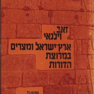 Vedd meg online ישראל ו מצרים - Izrael és Egyiptom