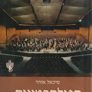 The Israel Philharmonic Orchestra -  התזמורת הפילהרמונית הישראלית פילהרמוניה Prémium