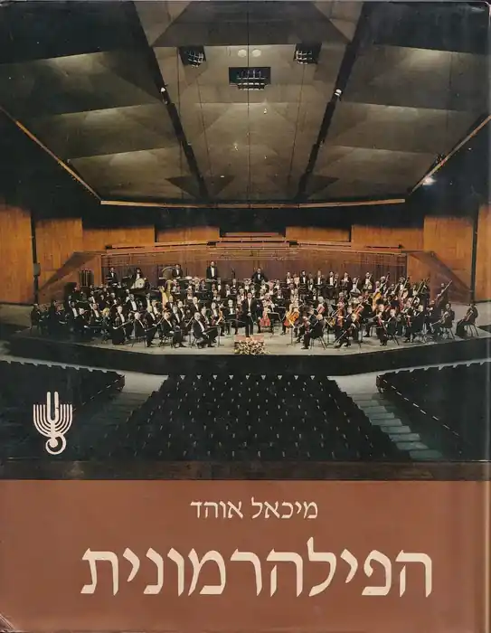 The Israel Philharmonic Orchestra - התזמורת הפילהרמונית הישראלית פילהרמוניה Prémium