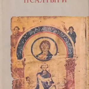 Миниатюры Хлудовской псалтыри - A Hludov zsoltároskönyv miniatűrjei Utolsó esély