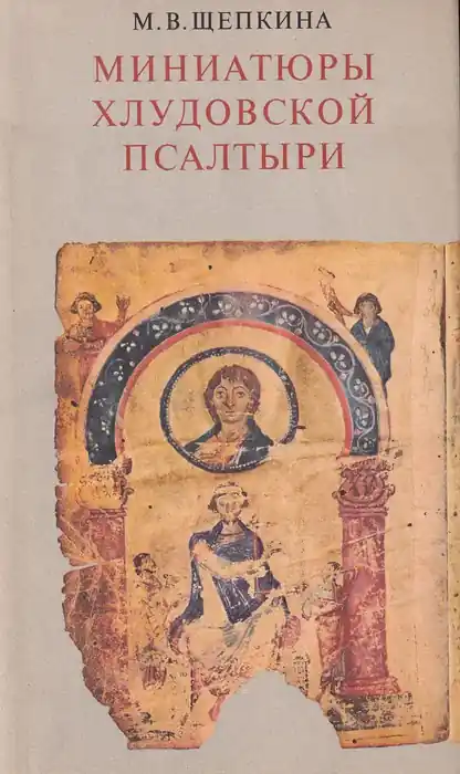 Миниатюры Хлудовской псалтыри - A Hludov zsoltároskönyv miniatűrjei Utolsó esély