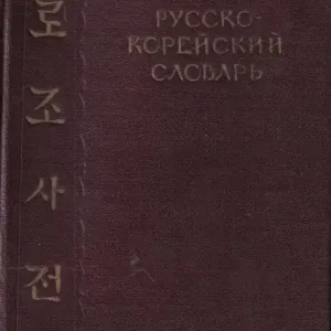 Русско-корейский словарь - Orosz-koreai szótár Biztonságos vásárlás