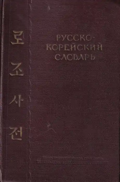 Русско-корейский словарь - Orosz-koreai szótár Biztonságos vásárlás