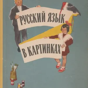 Biztonságos vásárlás Orosz nyelv képekben I-II. - Русский язык в картинках I-I.