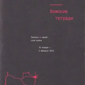 Хомские тетради - Homsi jegyzetfüzetek Korlátozott ajánlat