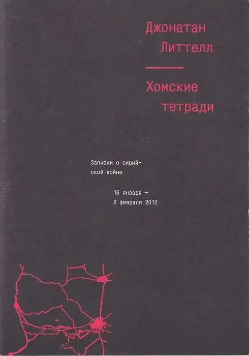 Хомские тетради - Homsi jegyzetfüzetek Korlátozott ajánlat