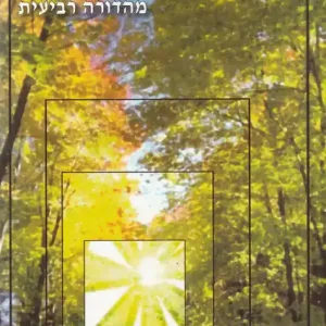 A hit kertjében - magyarázat - בגן האמונה המבואר Újdonság