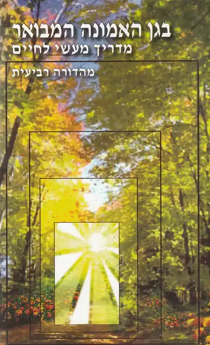 A hit kertjében - magyarázat - בגן האמונה המבואר Újdonság