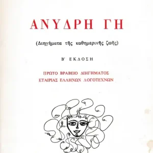 Vedd meg online Kiszáradt föld - ΑΝΥΔΡΗ ΓΗ