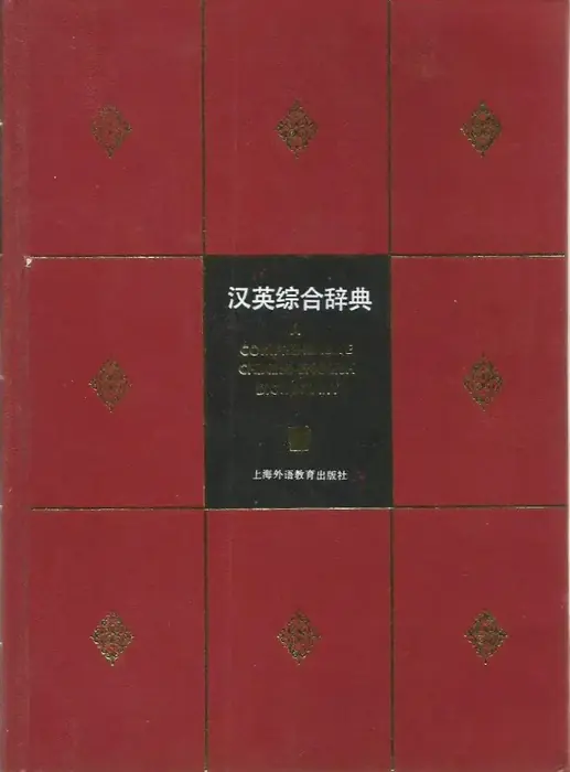 A Comprehensive Chinese-English Dictionary - 汉英综合辞典 Ajánlat