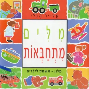 מלים מִתְחַבְּאוֹת - Elrejtett szavak Biztonságos fizetés