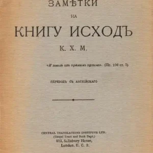 Замътки на книгу Исходъ - Kommentár a Kivonulás könyvéhez Legnépszerűbb