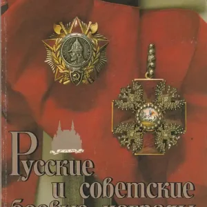 Végkiárusítás Русские и советские боевые награды - Russian and Soviet Military Awards