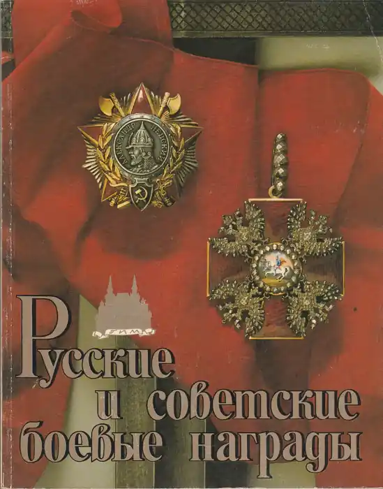 Végkiárusítás Русские и советские боевые награды - Russian and Soviet Military Awards