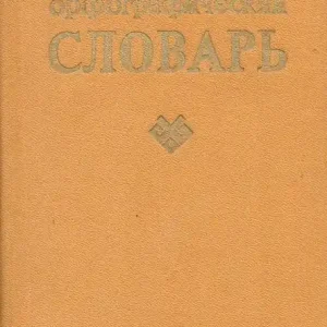 Мокшень орфографическяй словарь - Moksa helyesírási szótár Szezonális akció