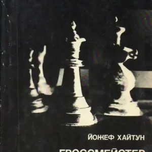Гроссмейстер Портиш - Portisch nagymester Gyors kiszállítás