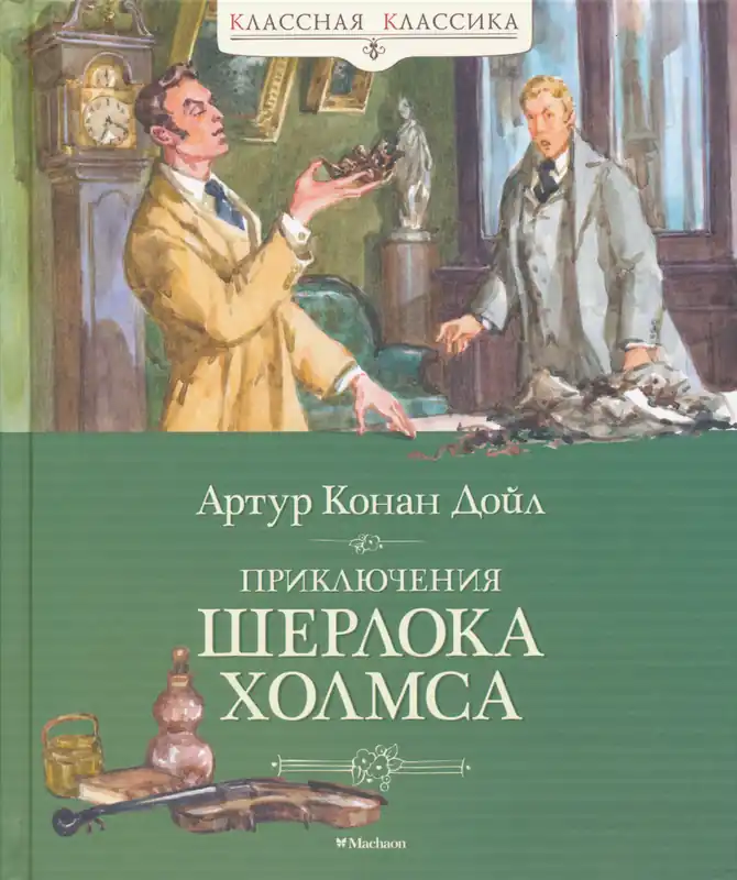 Ajánlat Arthur Conan Doyle: Prikljuchenija Sherloka Kholmsa (2022)