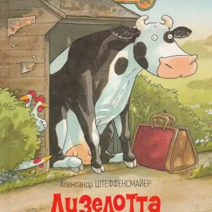 Bestseller Alexander Steffensmeier: Lizelotta na kanikulakh (2021)
