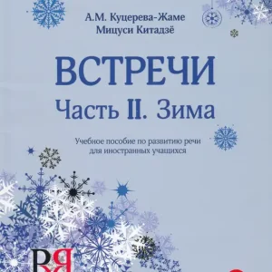 Biztonságos fizetés Vstrechi Chast II. Zima + CD MP3 (2014)