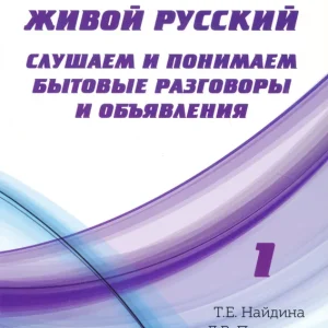 Zhivoj russkij. Slushaem i ponimaem bytovye razgovory i objavlenija: uchebnoe posobie po RKI. Vyp.1 (sod. CD-MP3) (2018) Prémium