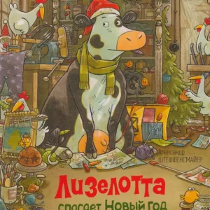 Alexander Steffensmeier: Lizelotta spasaet Novyj God (2022) Árengedmény