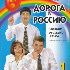Alacsony ár Doroga v Rossiju 1 Audio by QR-code (2019)