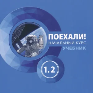 Ajánlat Poekhali! 1.2 Russkij jazyk dlja vzroslykh. Nachalnyj kurs: uchebnik (2024)
