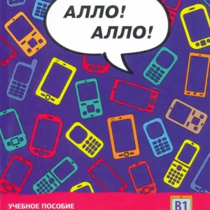 Allo Allo! Uchebnoe posobie po vedeniju telefonnykh razgovorov dlja inostrannykh uchaschikhsja (2019) Biztonságos fizetés