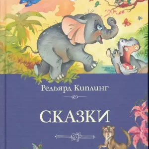 Utolsó esély Rudyard Kipling: Skazki (2023)