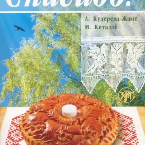 Ajánlat Spasibo! Nachalnyj kurs russkogo jazyka + CD (2010)