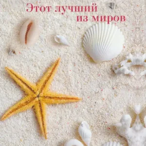 Viktorija Tokareva: Etot luchshij iz mirov (2016) Népszerű