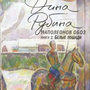 Vásárlói kedvenc Dina Rubina: Napoleonov oboz. Kniga 2. Belye loshadi (2019)