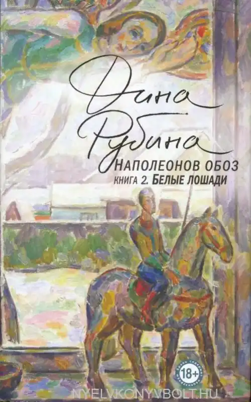 Vásárlói kedvenc Dina Rubina: Napoleonov oboz. Kniga 2. Belye loshadi (2019)