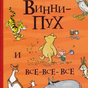 A. A. Milne: Vinni-Pukh i vse-vse-vse (Vse istorii) (2018) Gyors szállítás