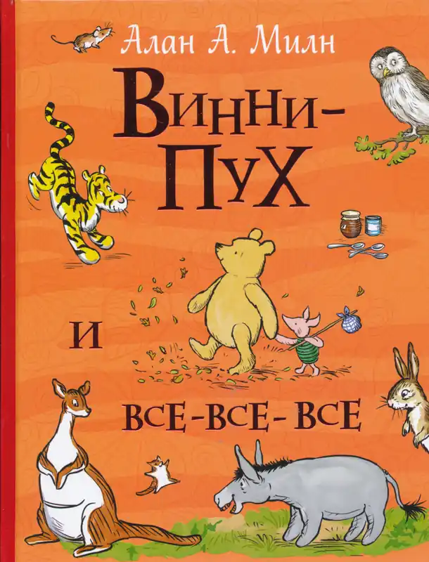 A. A. Milne: Vinni-Pukh i vse-vse-vse (Vse istorii) (2018) Gyors szállítás