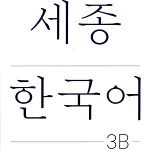 Csak ma Sejong Korean Student Book 3B (2022)