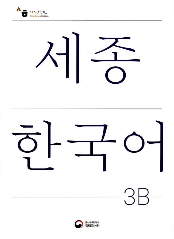 Csak ma Sejong Korean Student Book 3B (2022)